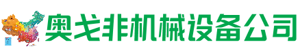 月湖区回收加工中心:立式,卧式,龙门加工中心,加工设备,旧数控机床_奥戈非机械设备公司